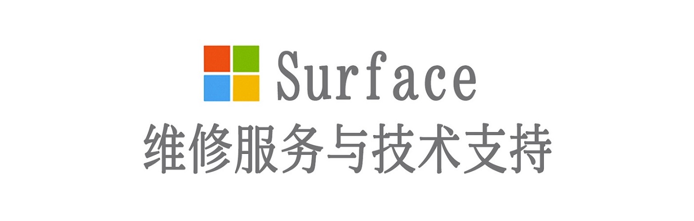 青羊surface产品维修服务中心