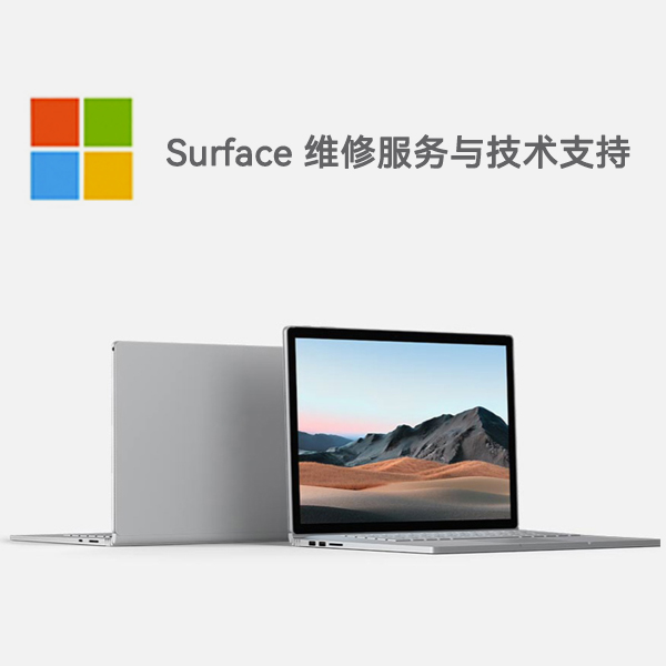 青羊surface产品维修服务电话